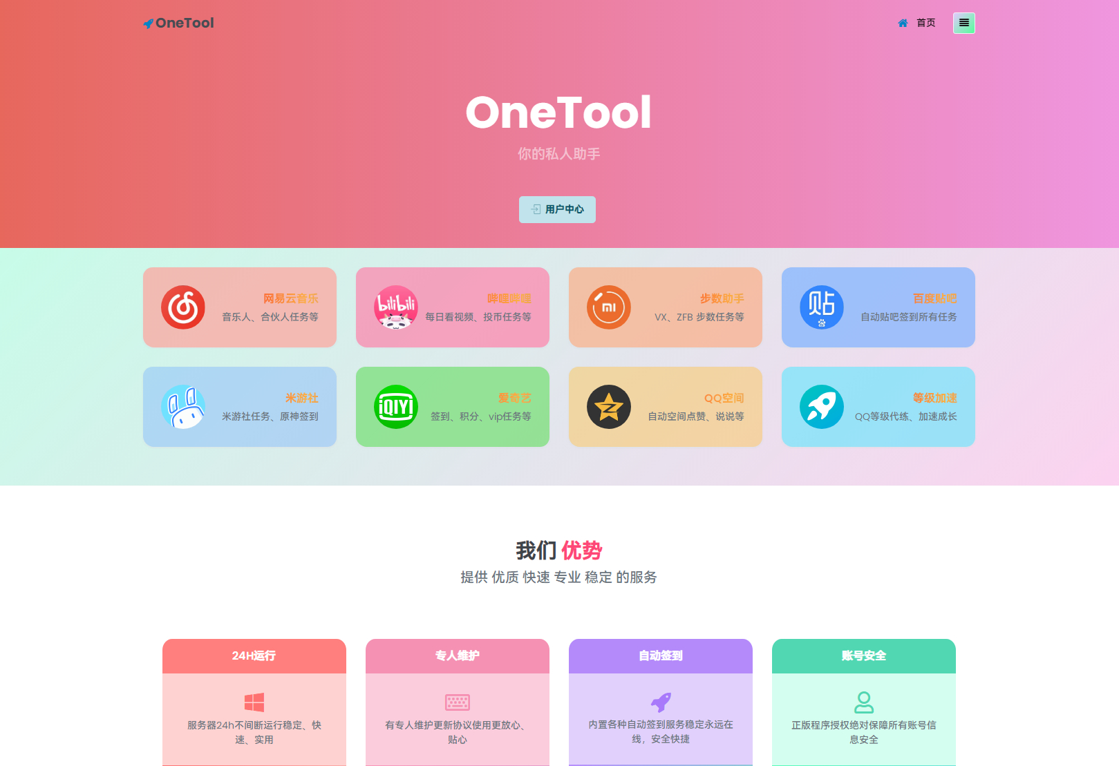 OneTool多平台助手程序源码 开心可用版本-朝晞小屋