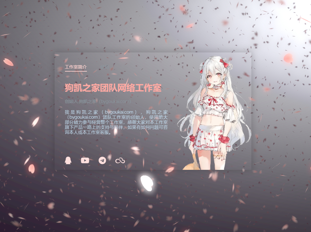 樱花飘落工作室主页源码丨动态樱花飘落个人主页-朝晞小屋