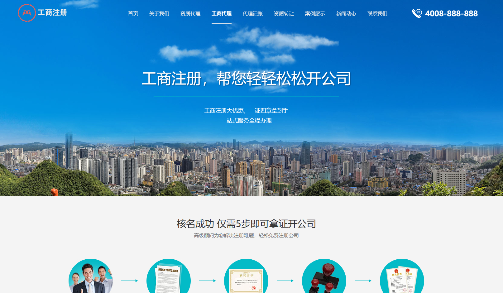 图片[4]-【工商代办】工商注册代账公司模板官网主题-朝晞小屋
