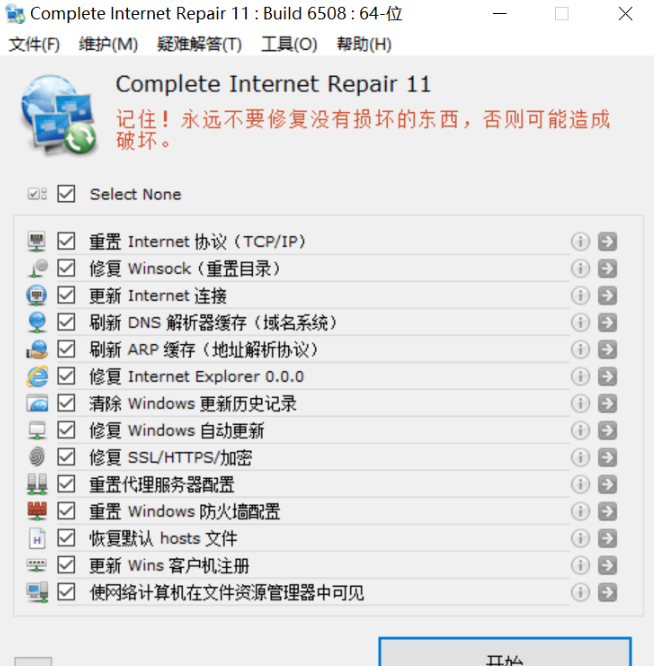 网络修复工具 Complete Internet Repair-朝晞小屋