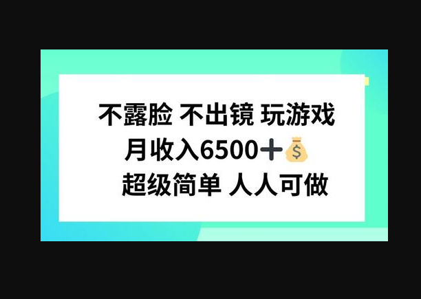 不露脸不出境玩游戏，月入6500 超级简单 人人可做【短视频直播】-朝晞小屋
