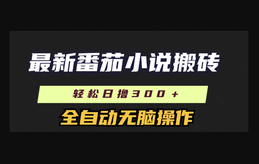 最新番茄小说搬砖，日撸300＋！全自动操作，可矩阵放大-朝晞小屋