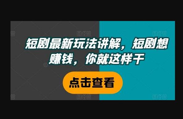 短剧最新玩法讲解，短剧想赚钱，你就这样干-朝晞小屋