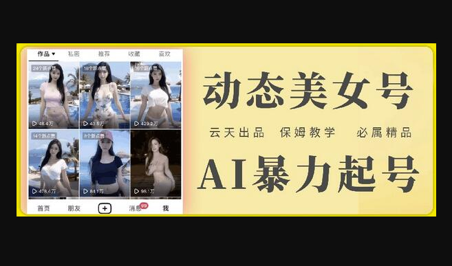 云天AI美女号暴力起号，白嫖玩法，保姆级教学，超详细-朝晞小屋