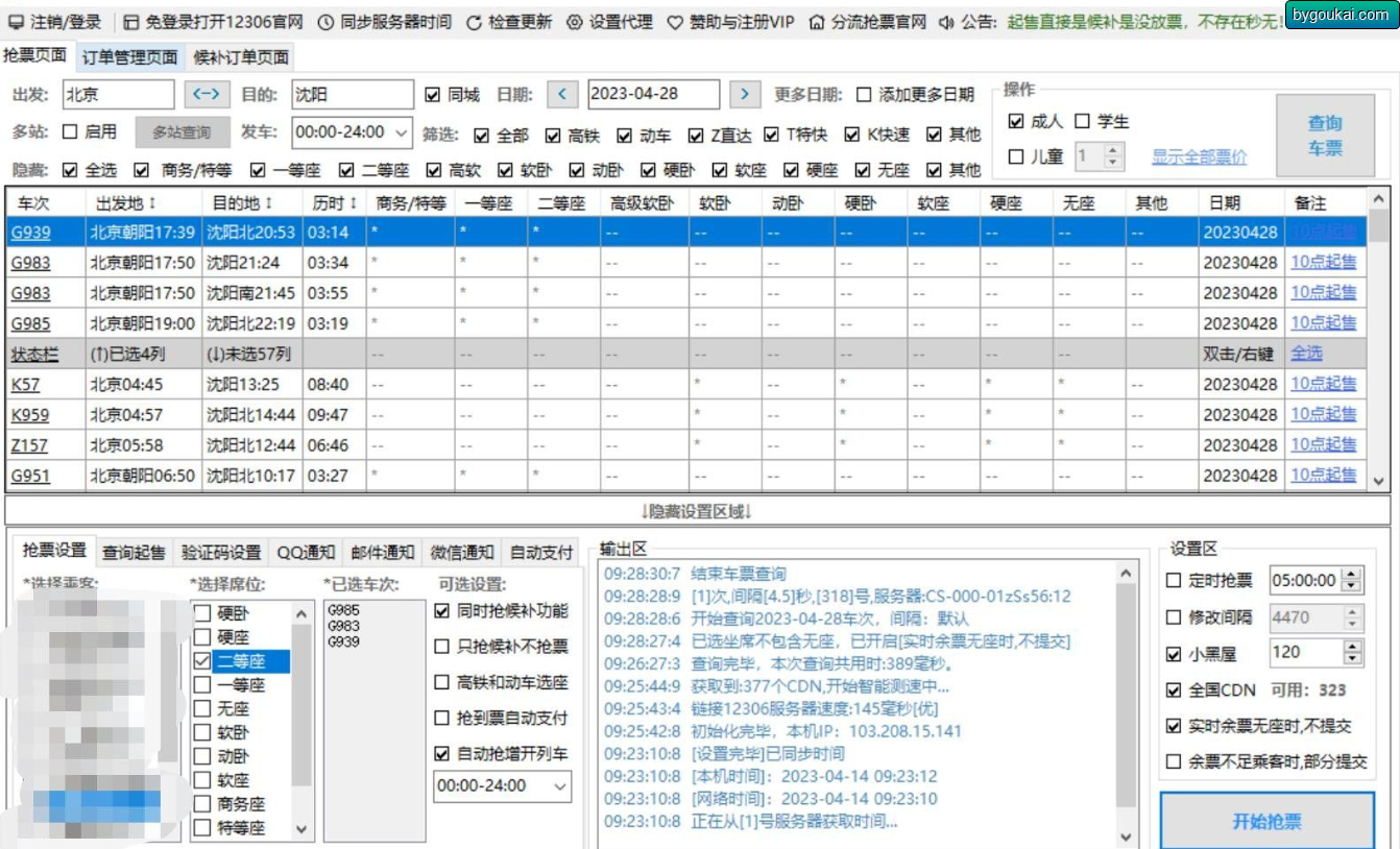 春运火车票抢票软件-分流抢票Bypass-朝晞小屋