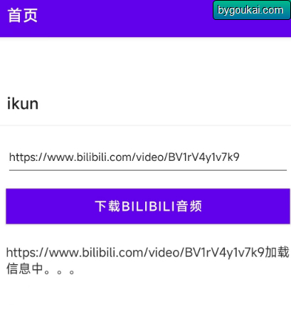 B站音频下载工具 – 安卓手机下载b站音频工具-朝晞小屋