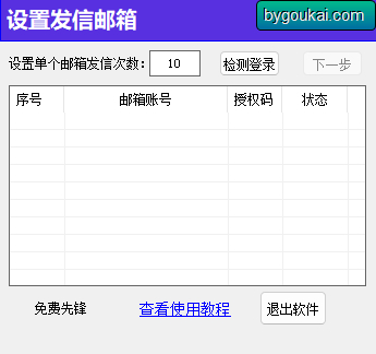 邮箱批量群发（免费工具）-朝晞小屋