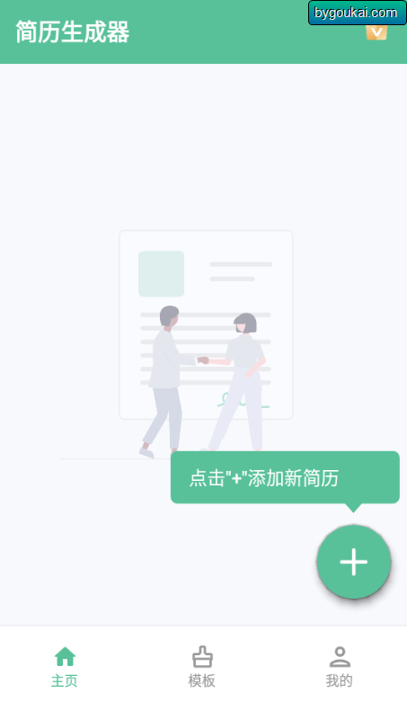 图片[3]-简历生成器app最新高级版-朝晞小屋