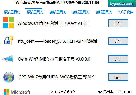 图片[2]-Windows系统与Office激活工具纯净合集-绿色便捷版-朝晞小屋