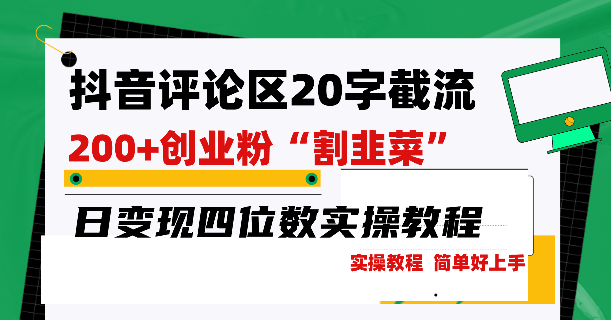 抖音评论区20字截流200+创业粉“割韭菜”,日变现四位数实操教程-朝晞小屋