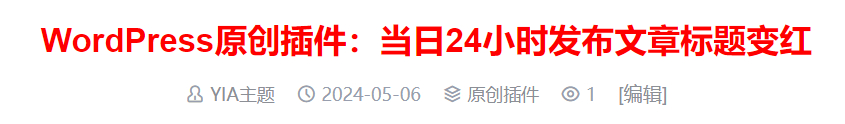 WordPress原创插件:当日24小时发布文章标题变红-朝晞小屋
