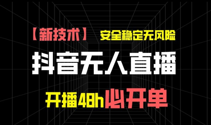 抖音无人直播带货项目【新技术】，安全稳定无风险，开播48h必开单，单日单号收益1k+-朝晞小屋