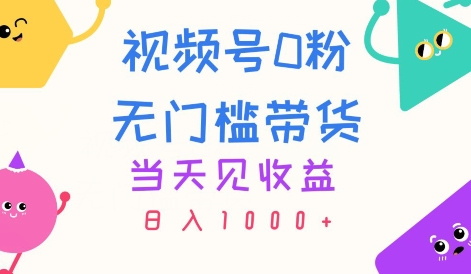 视频号0粉无门槛带货，当天见收益，日入1k-朝晞小屋