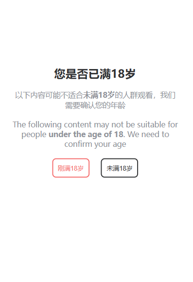 18+正能量拦截单页面-朝晞小屋