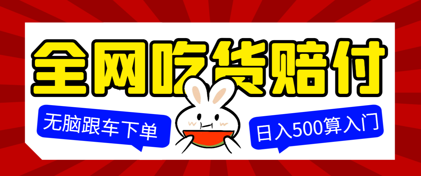 全网打假/吃货/赔付/假一赔十项目，日入500算入门【免费提供链接+详细玩法教程】-朝晞小屋