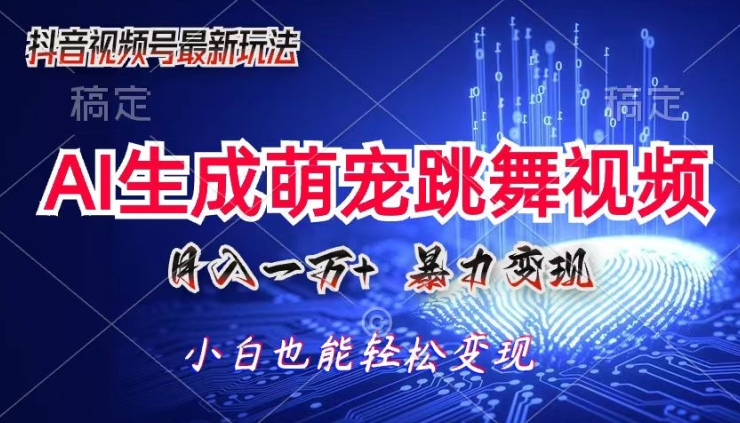AI萌宠暴力变现方式，零成本，三分钟一条视频，轻松月入1w+-朝晞小屋