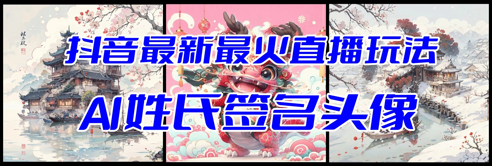 图片[3]-抖音最新最火Ai姓氏签名头像直播玩法（含开播视频教程+头像AI自动生成软件）-朝晞小屋