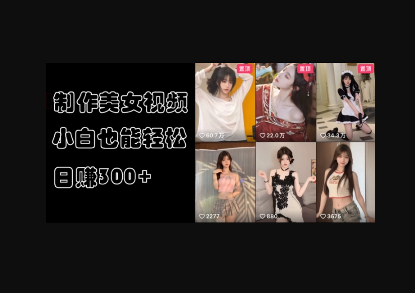 AI制作美女视频，狂吸色粉，暴力变现，操作简单，小白也能轻松上手-朝晞小屋