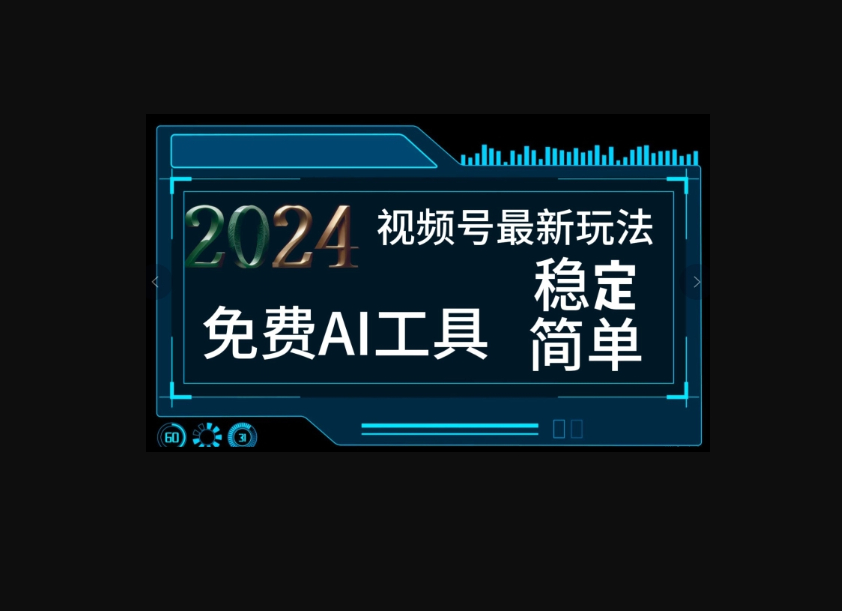2024视频号最新，免费AI工具做不露脸视频，稳定且超简单，小白轻松上手-朝晞小屋