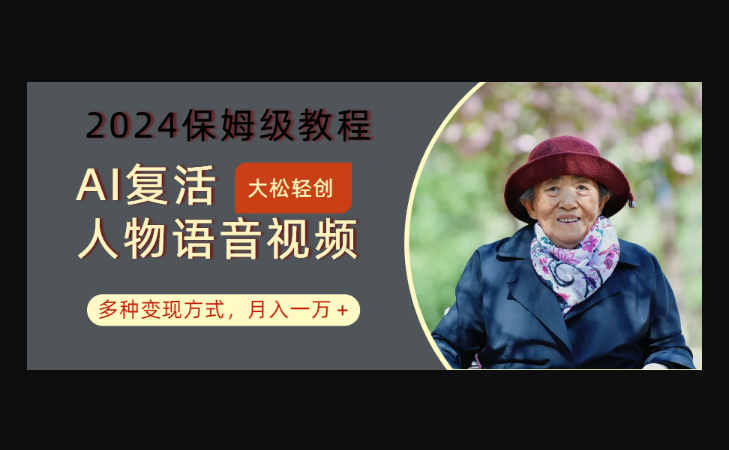 AI复活人物讲话视频2024保姆级教程,多种变现方式-朝晞小屋