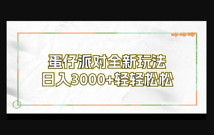 蛋仔派对全新玩法，日入3000+轻轻松松-朝晞小屋