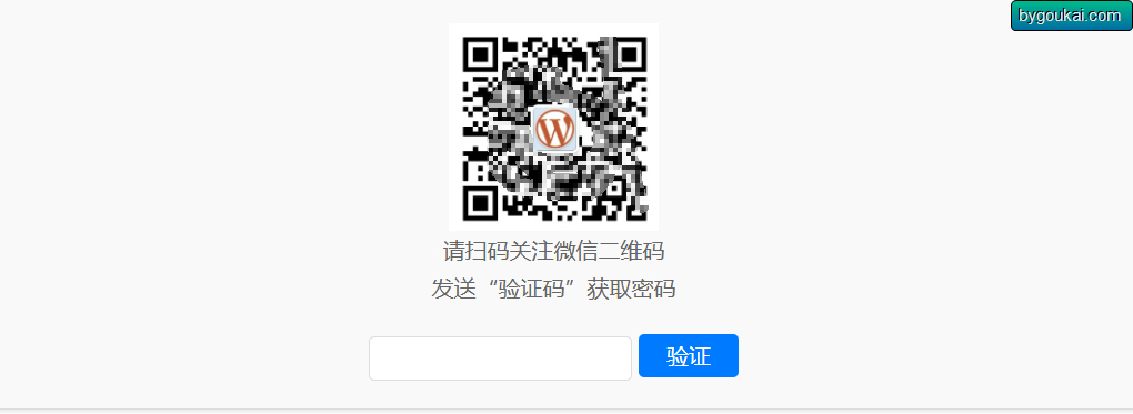 WordPress插件:Code-verification微信或QQ二维码验证码引导关注-朝晞小屋