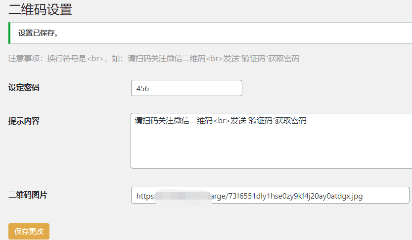 图片[2]-WordPress插件：Code-verification微信或QQ二维码验证码引导关注-朝晞小屋