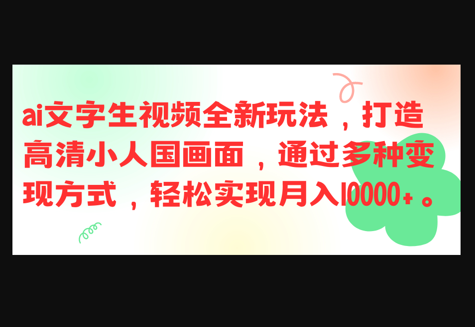 ai文字生视频全新玩法，打造高清小人国画面，通过多种变现方式-朝晞小屋