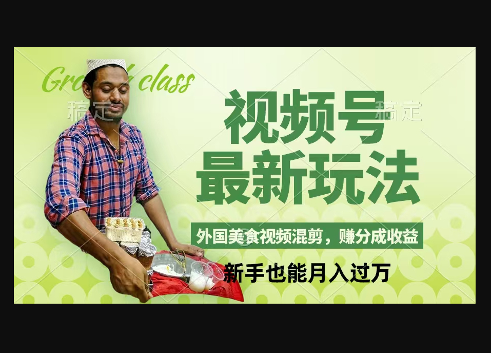 视频号新玩法,外国美食视频混剪,撸分成计划收益,视频制作简单-朝晞小屋