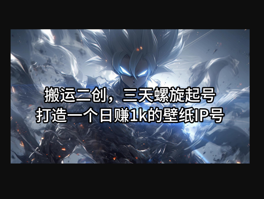 搬运二创,三天螺旋起号,打造一个日赚1k的壁纸IP号-朝晞小屋
