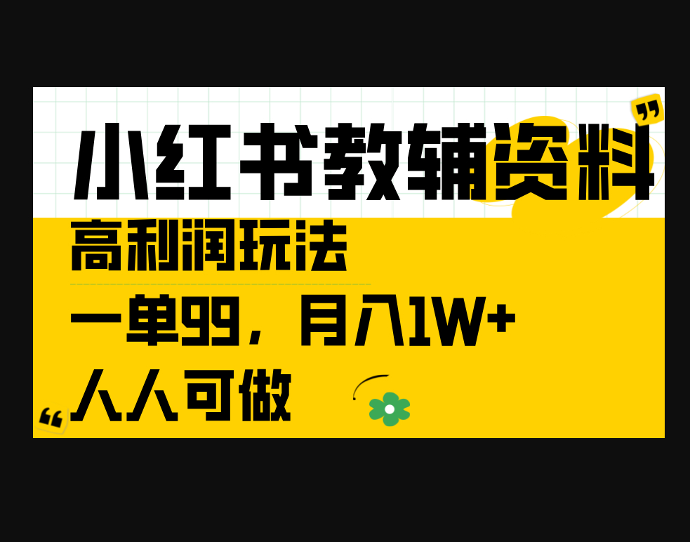 教辅资料高利润玩法,一单99.月1W+,人人可做-朝晞小屋