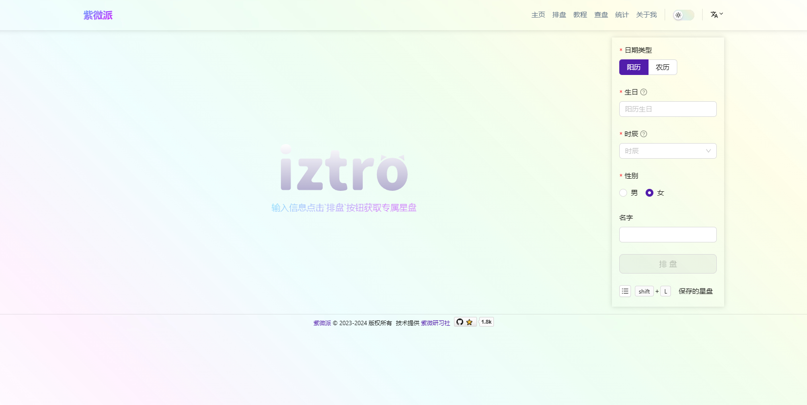 图片[2]-一套轻量级紫微斗数排盘工具网站源码。-朝晞小屋
