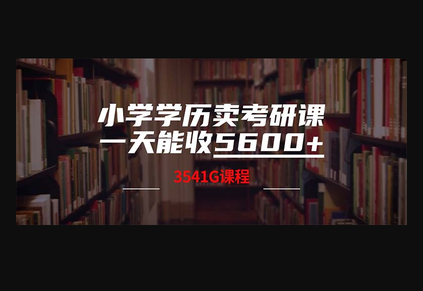 小学学历卖考研课程,一天收5600(附3580G+2T+考研合集)-朝晞小屋