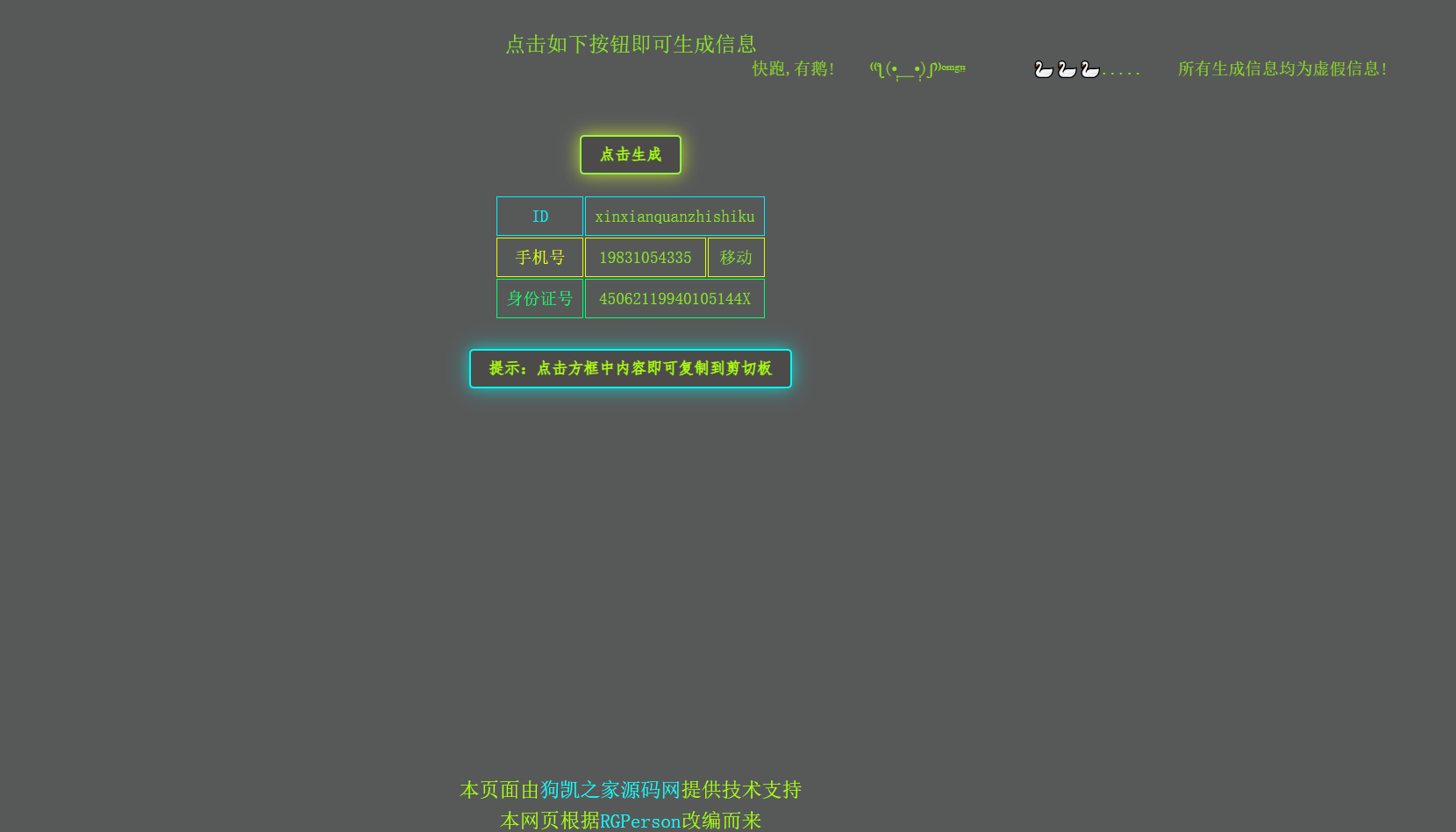 在线身份证手机号生成,虚拟随机身份信息生成网站源码-朝晞小屋