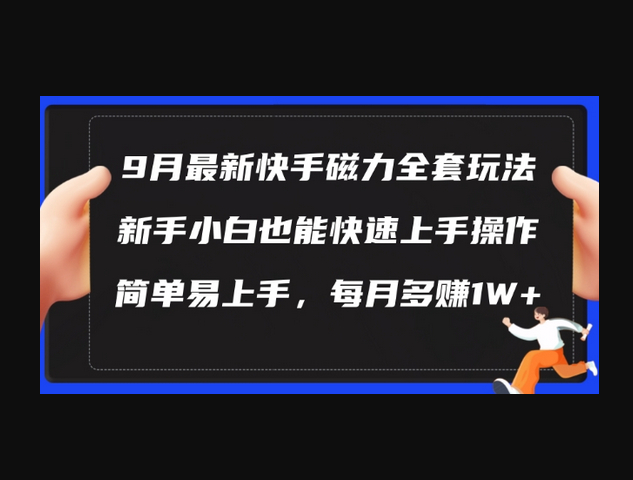 9月最新快手磁力玩法，新手小白也能操作，简单易上手，每月多赚1W+-朝晞小屋
