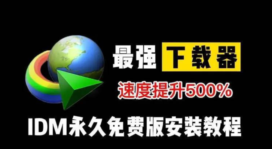 Internet Download Manager (IDM) 中文免激活绿色版-朝晞小屋