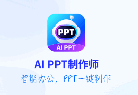 AiPPT制作师(ai智能生成ppt) 手机版-朝晞小屋