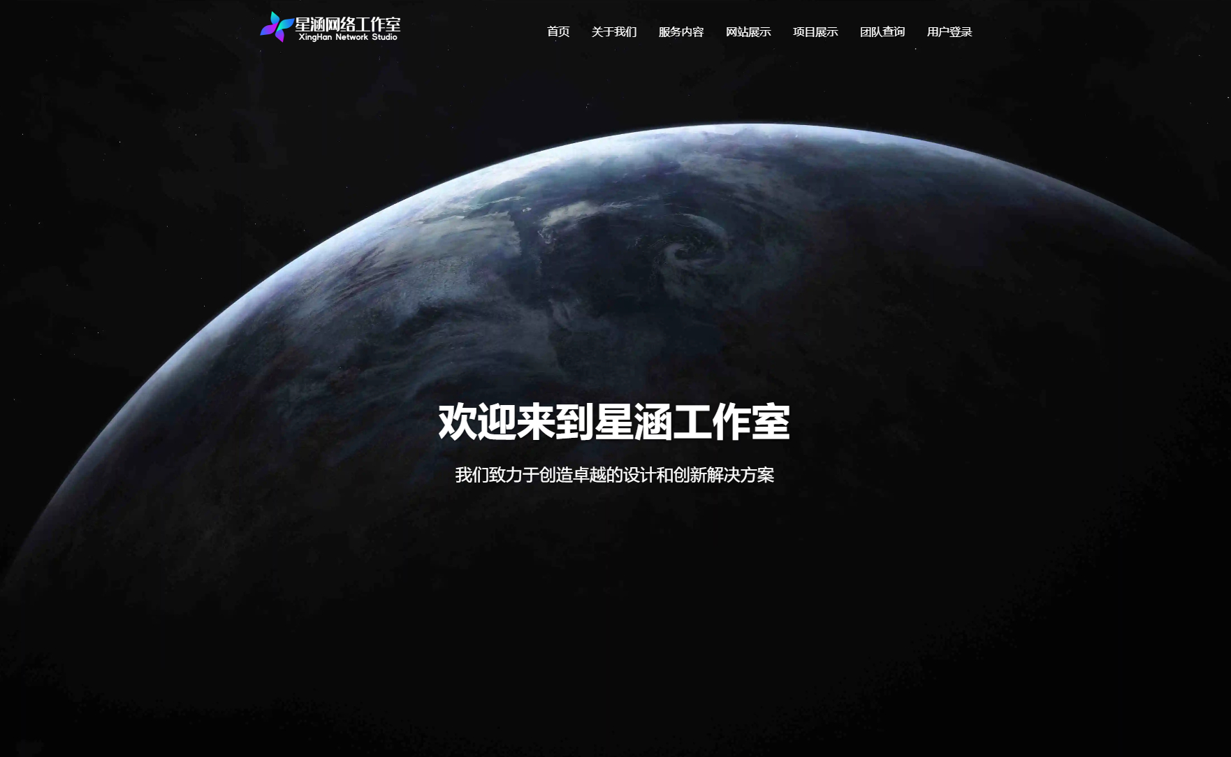 XingHan-Team团队官网系统源码 全开源-朝晞小屋