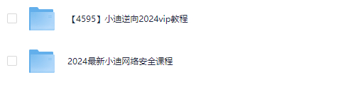 图片[2]-小迪逆向网络安全星球课程，逆向破解vip教程2024-朝晞小屋