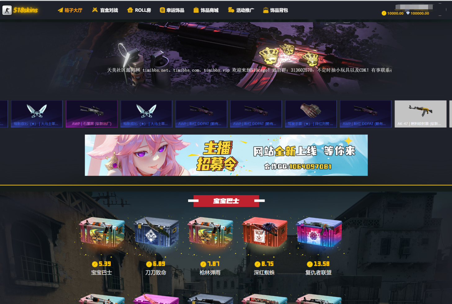 CSGO盲盒开箱源码 | 盲盒对战 + 幸运开箱 + 城积分商 | 第二版 + 部署教程-朝晞小屋