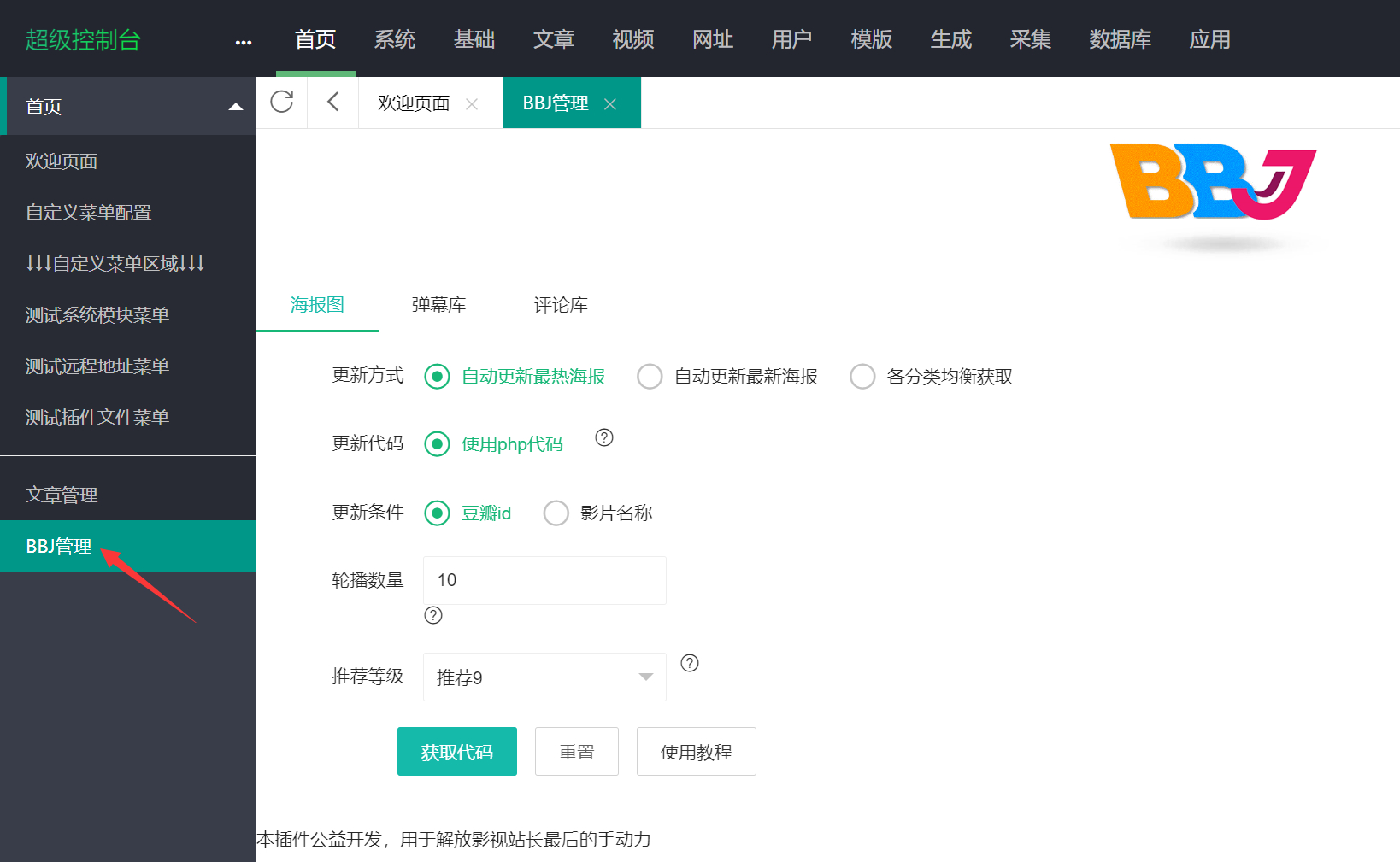 图片[4]-苹果CMS自动获取海报轮播图插件-朝晞小屋