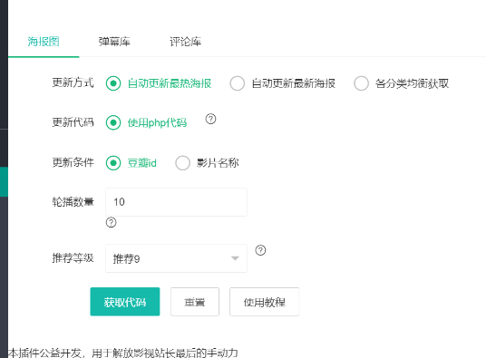 苹果CMS自动获取海报轮播图插件-朝晞小屋