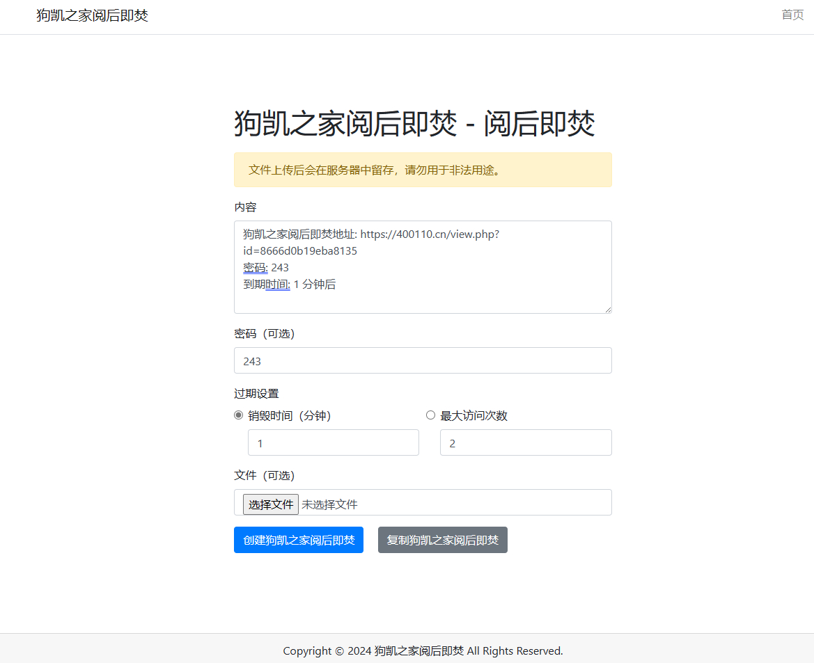 阅后即焚平台系统源码 PHP版本-朝晞小屋
