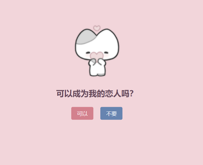 表白单页源码-可以成为恋人吗？-朝晞小屋