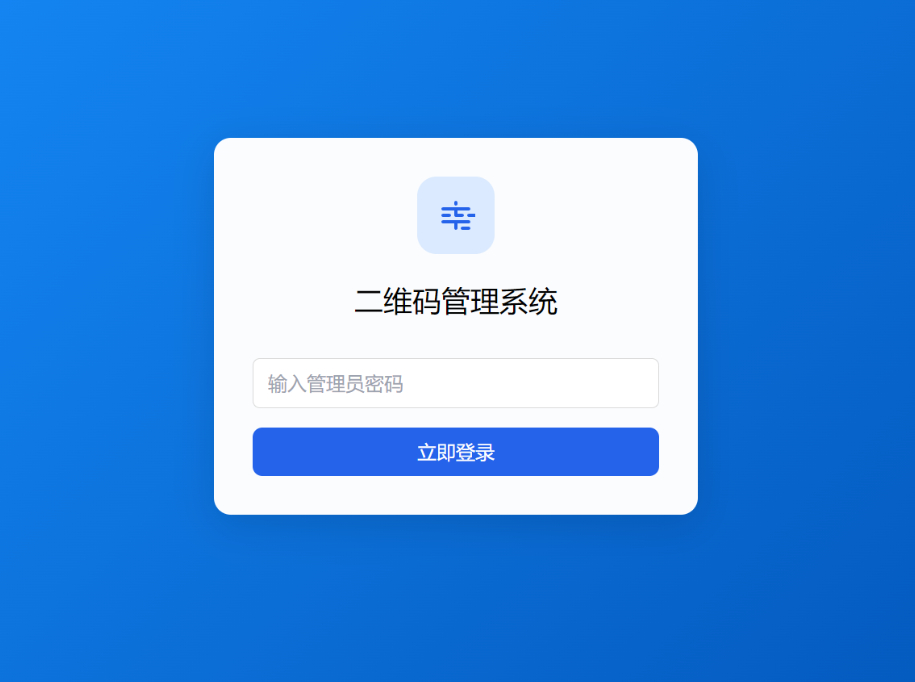全新轻量级PHP简约活码管理系统-朝晞小屋