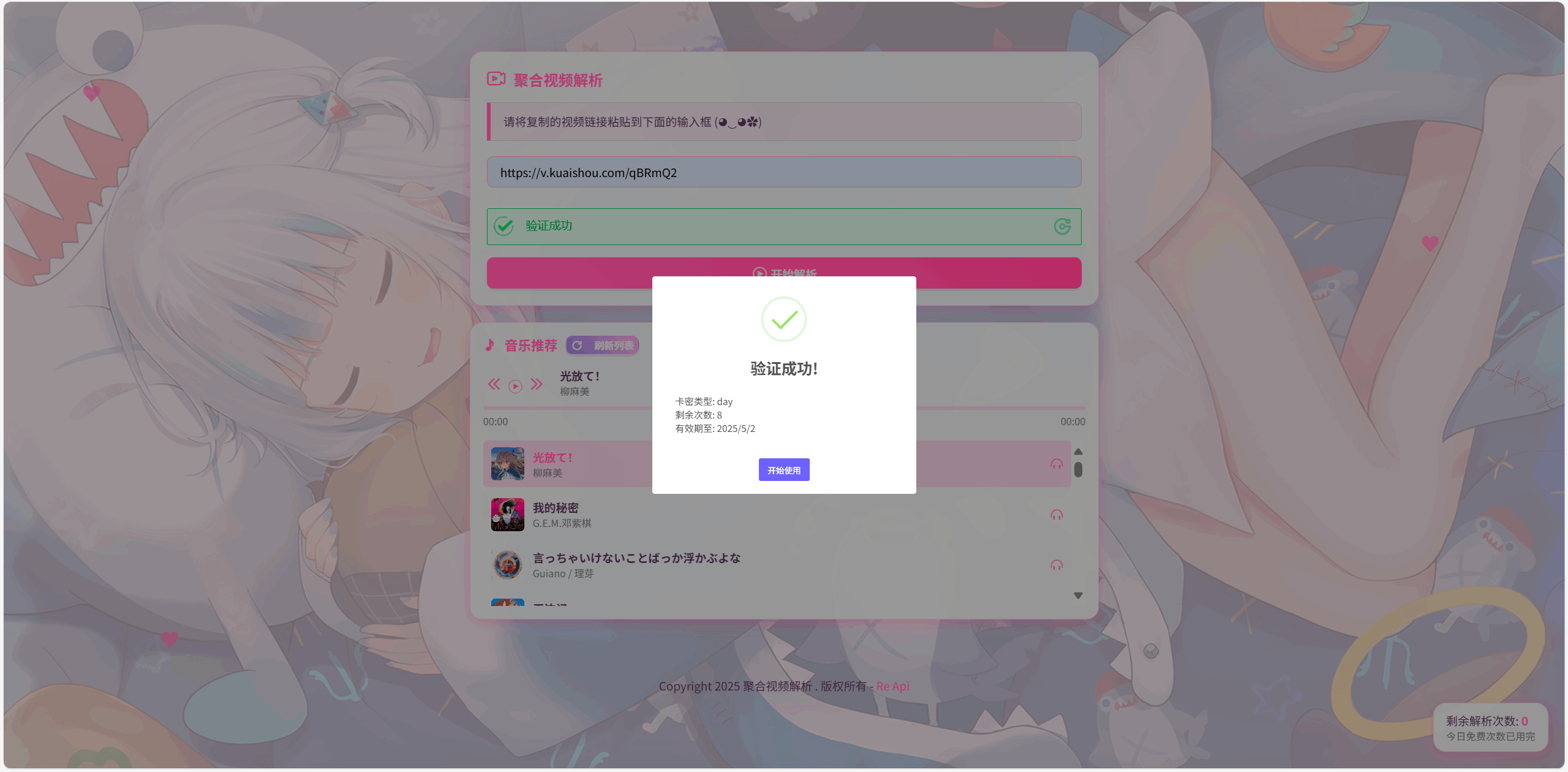 图片[4]-全新二次元短视频解析系统带卡密验证-朝晞小屋