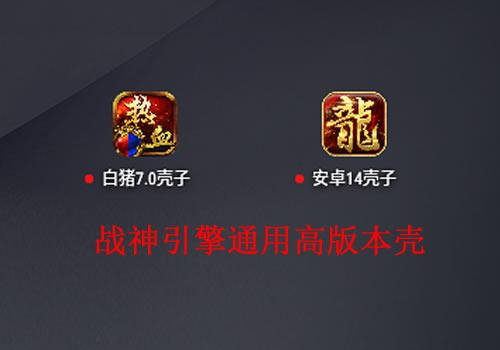 战神引擎通用安卓14壳+视频教程（安装提示版本低换这个）-朝晞小屋