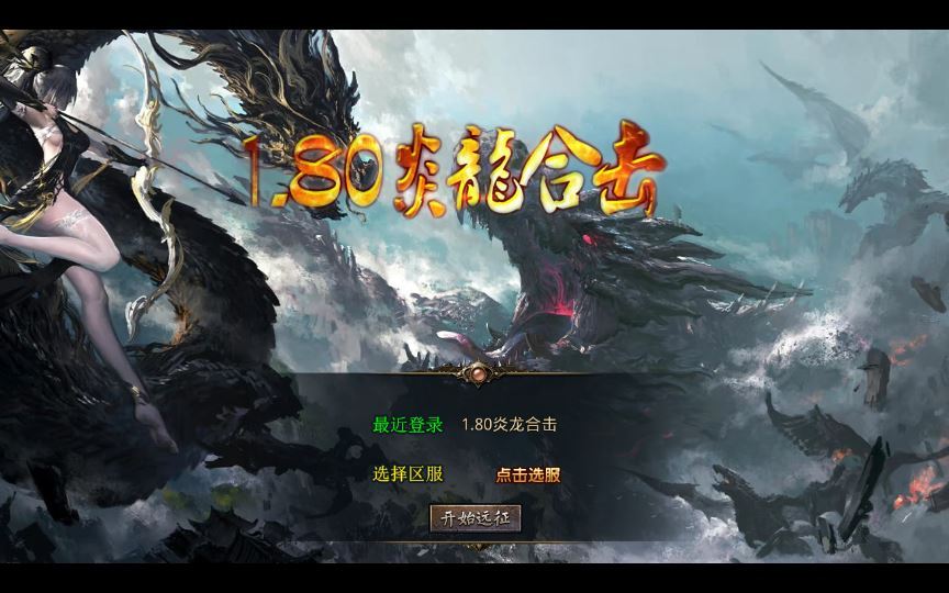 XO三端引擎传奇手游【1.80炎龙复古星王合击】2025整理复古服务端+炎龙群侠殿+炎龙神殿+炎龙仙境【站长亲测】-朝晞小屋