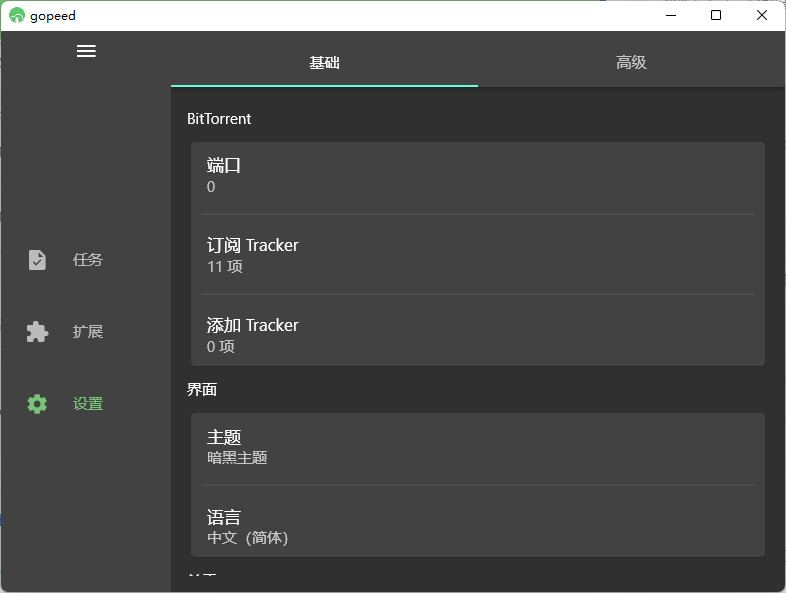 Gopeed(下载器) 便携版-朝晞小屋