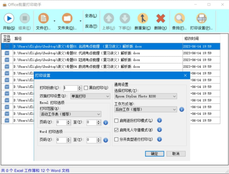 Office批量打印助手 单文件版 好用的Excel批量打印、Word批量打印小工具!-朝晞小屋